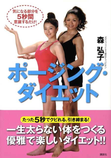 ポージング・ダイエット