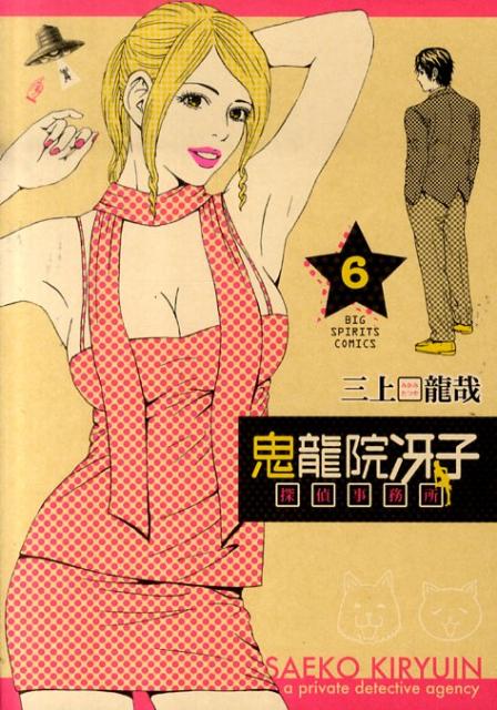 鬼龍院冴子探偵事務所（6）