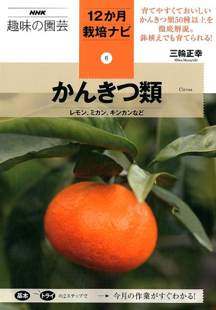 かんきつ類 レモン、ミカン、キンカンなど （NHK趣味の園芸12か月栽培ナビ） [ 三輪正幸 ]