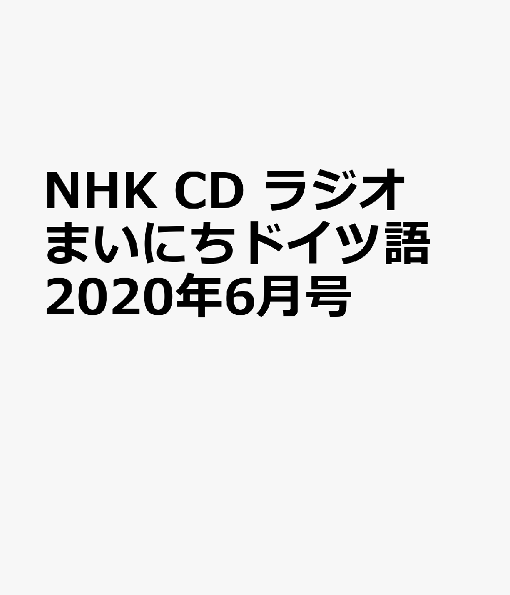 NHK CD ラジオ まいにちドイツ語 2020年6月号