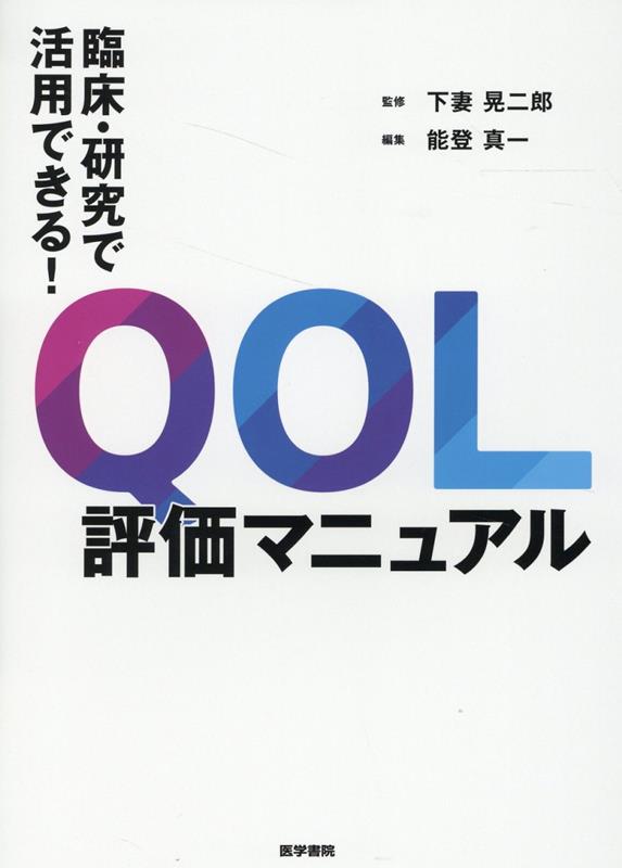 臨床・研究で活用できる！ QOL評価マニュアル