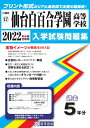 仙台白百合学園高等学校（2022年春受験用） （宮城県私立高等学校入学試験問題集）