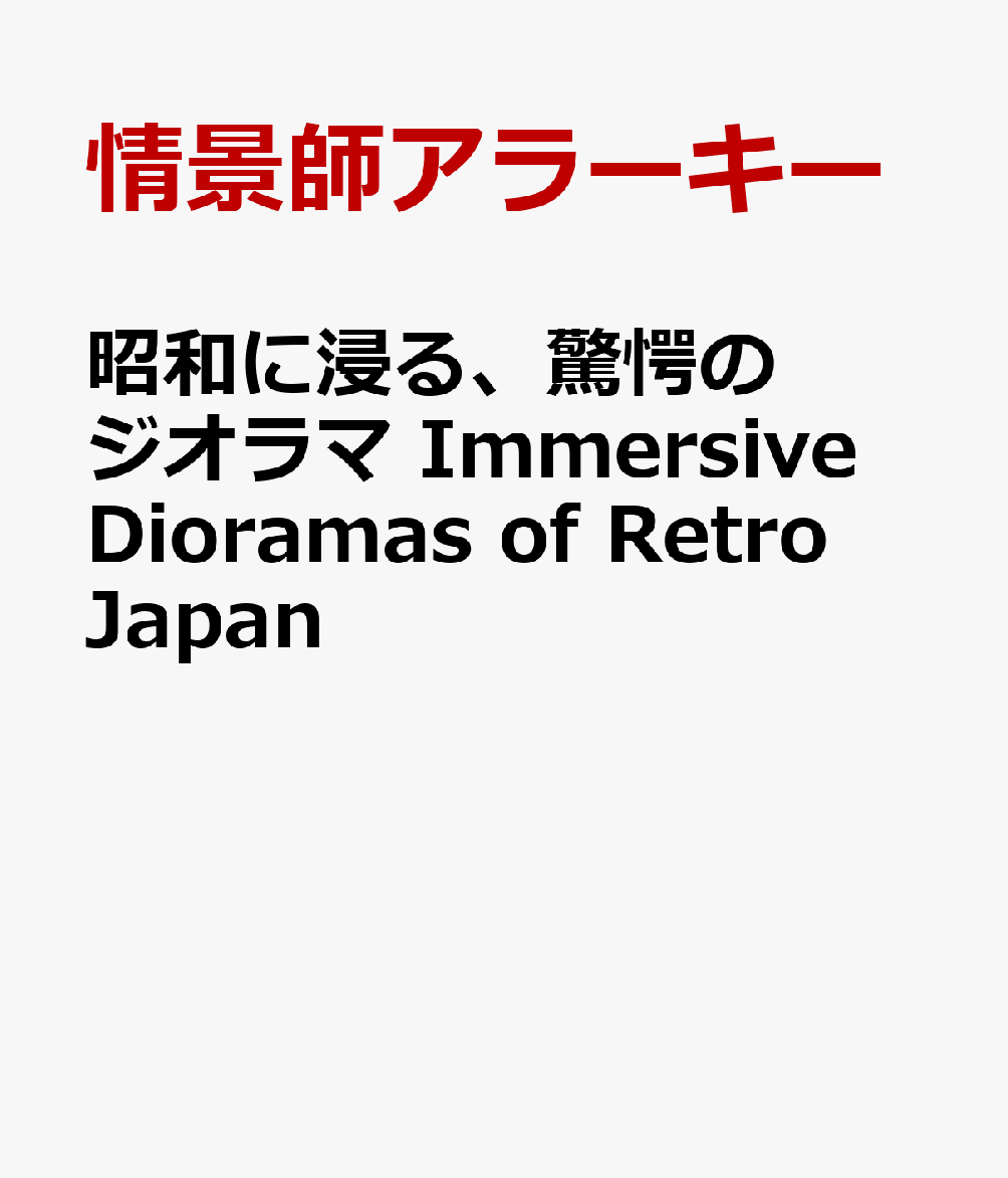 昭和に浸る、驚愕のジオラマ Immersive Dioramas of Retro Japan