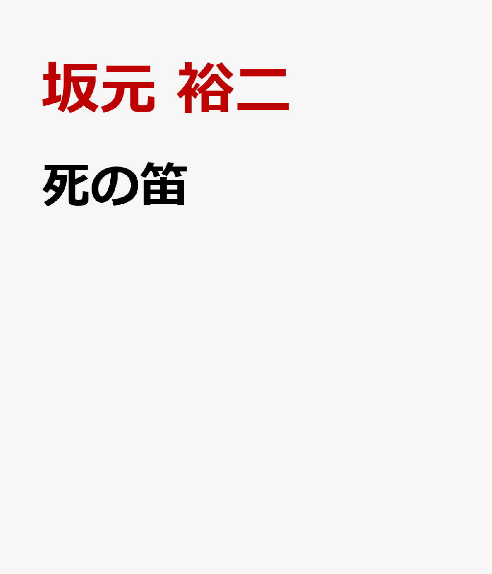 死の笛