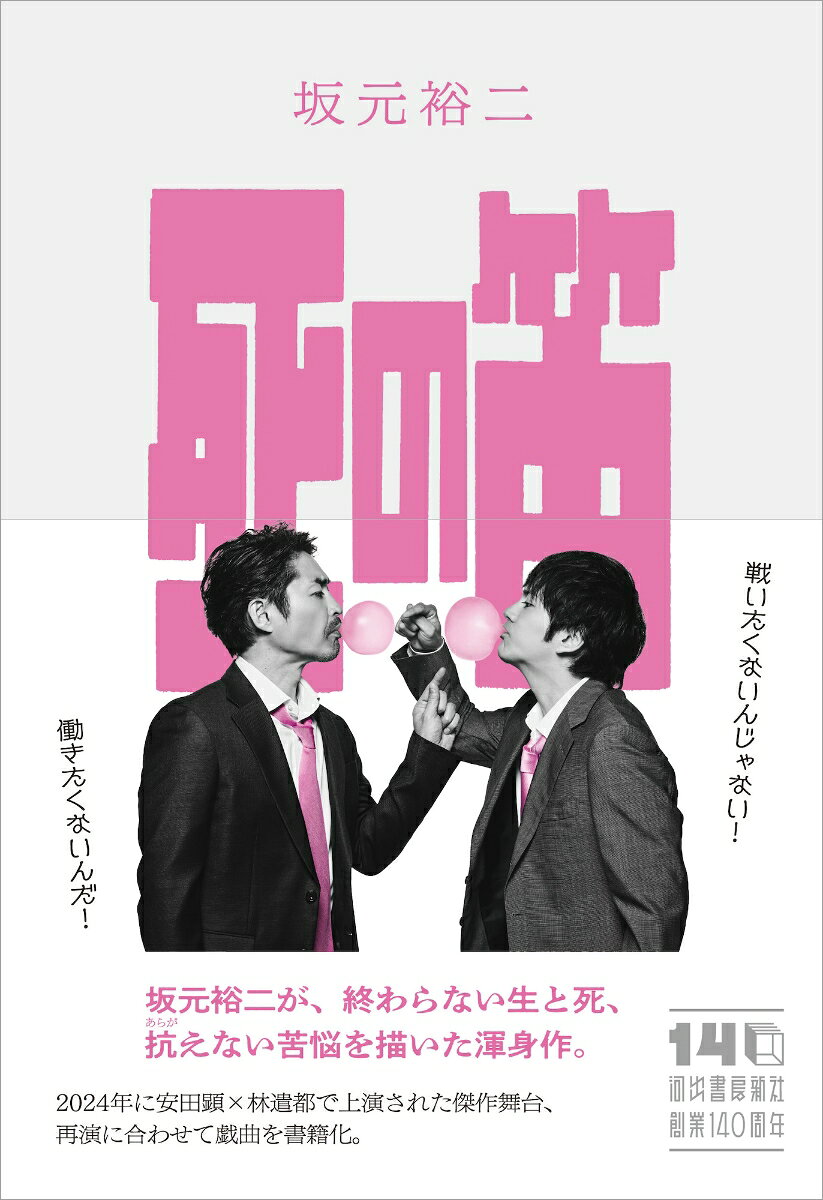 坂元裕二が、終わらない生と死、抗えない苦悩を描いた渾身作。２０２４年に安田顕×林遣都で上演された傑作舞台、再演に合わせて戯曲を書籍化。戦場の緩衝地帯にある厨房で出会った、敵国同士のコック二人。娘の仇を探す男・カノオと、会えない相手に片想いする男・ウスダは、いつ死ぬとも知れない恐怖に怯えながら、今日もキャベツを運び、芋を剥く。やがて二人は、髑髏の形をした笛を見つけー。巻末には、安田顕×坂元裕二の録り下ろし対談を収録。