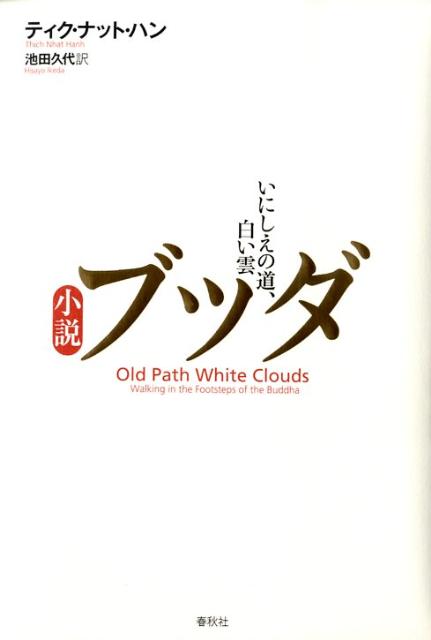 小説ブッダ いにしえの道、白い雲 [ ティク・ナット・ハン ]