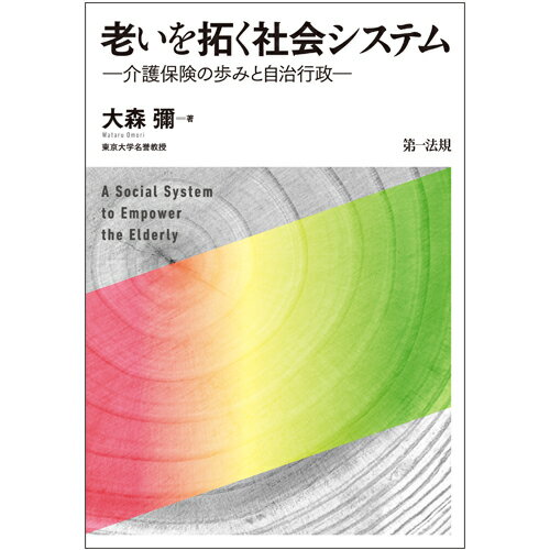 老いを拓く社会システムー介護保険の歩みと自治行政ー