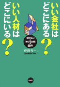 いい会社はどこにある？いい人材はどこにいる？