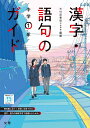 漢字語句のガイド光村図書版1年