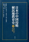 日本の中国侵略植民地教育史（第3巻（華東・華中・華南編）） [ 宋恩栄 ]