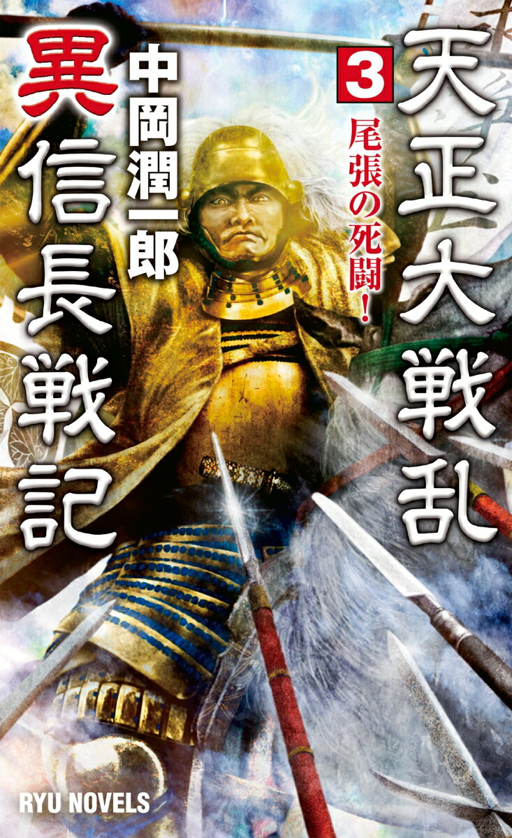 天正大戦乱 異信長戦記 (3)