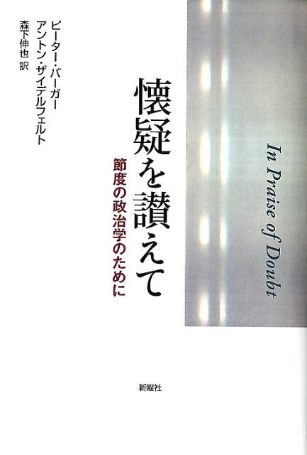 脱宗教化、相対化を推し進める近代は、ファンダメンタリズムも根強い。ニヒリズムや狂信に陥ることなく、冷静な確信をもって人類の幸せを増進させるには？「懐疑」にもとづく「節度の政治学」の必要を、ユーモアをまじえて説得的に説く。