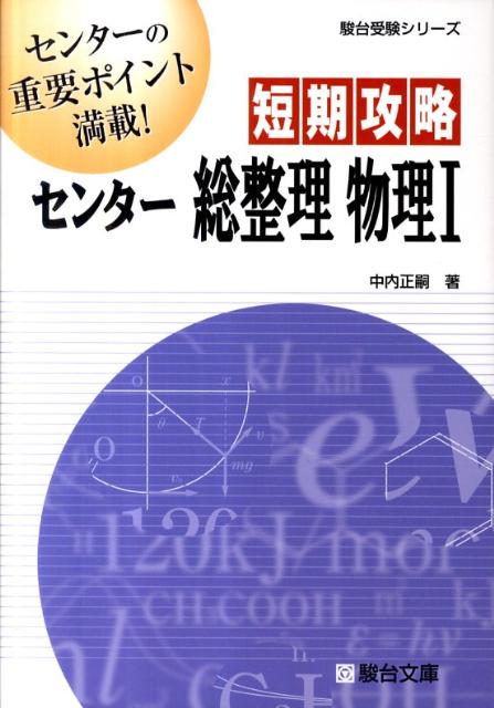 短期攻略センター総整理物理1