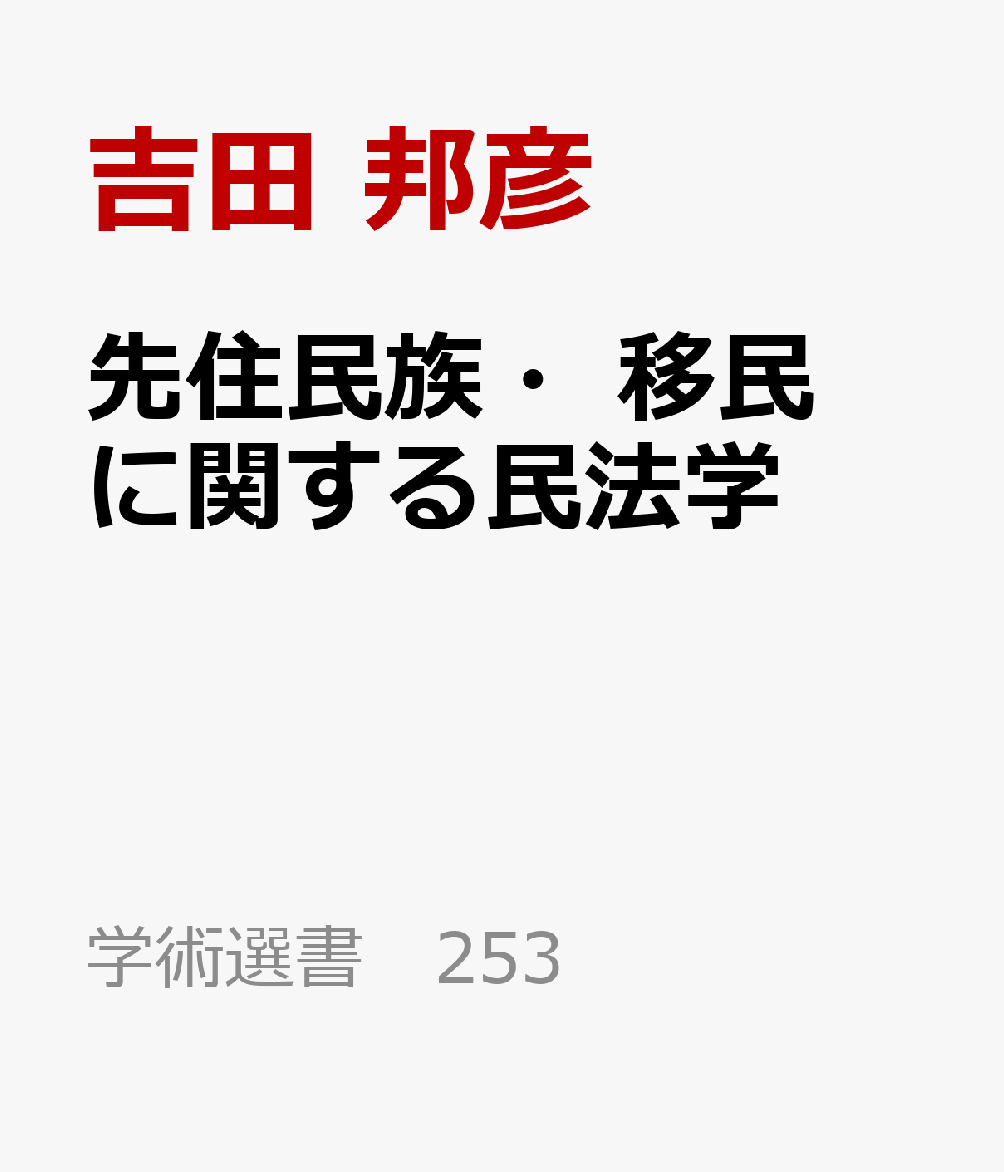 先住民族・移民に関する民法学