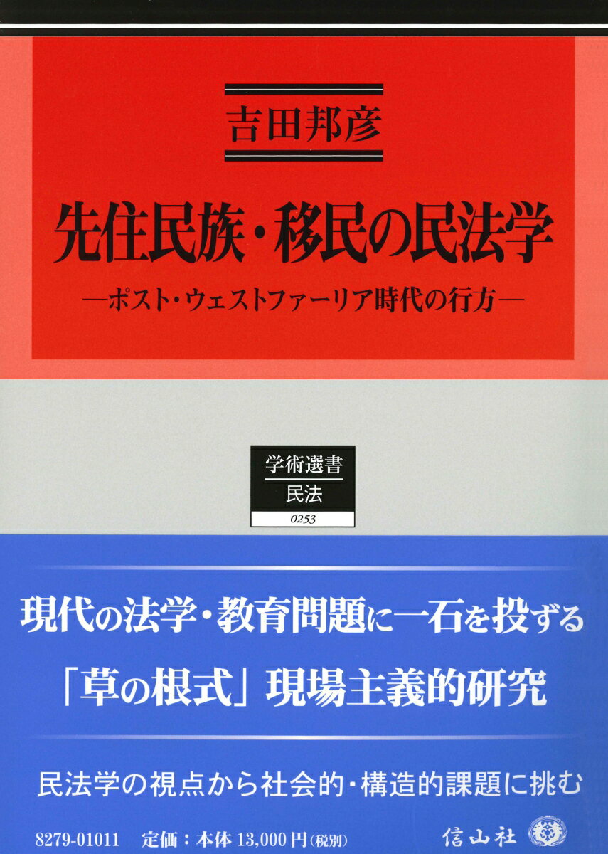 先住民族・移民に関する民法学