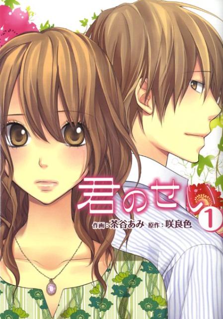 君のせい 1巻