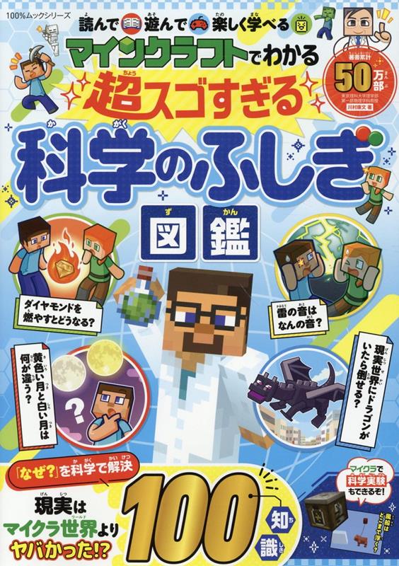 マインクラフトでわかる超スゴすぎる科学のふしぎ図鑑 （100％ムックシリーズ） [ 川村康文 ]