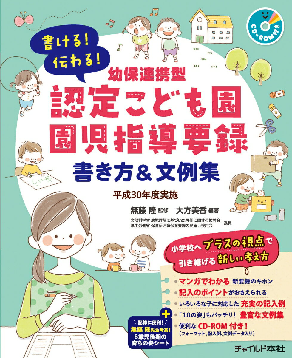 書ける！伝わる！幼保連携型認定こども園園児指導要録　書き方＆文例集 平成30年度実施 [ 無藤　隆 ]