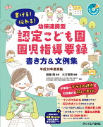 書ける！伝わる！幼保連携型認定こども園園児指導要録　書き方＆文例集