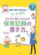 ワークで学ぶ　子どもの「育ち」をとらえる保育記録の書き方　0〜2歳児編