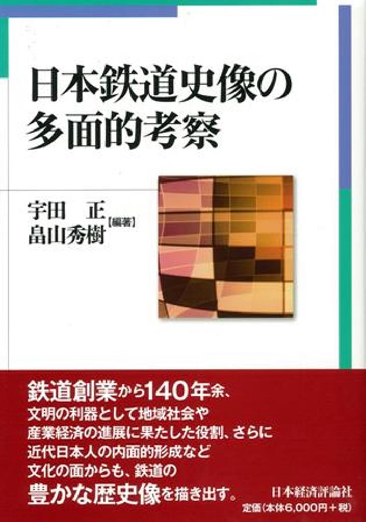 日本鉄道史像の多面的考察