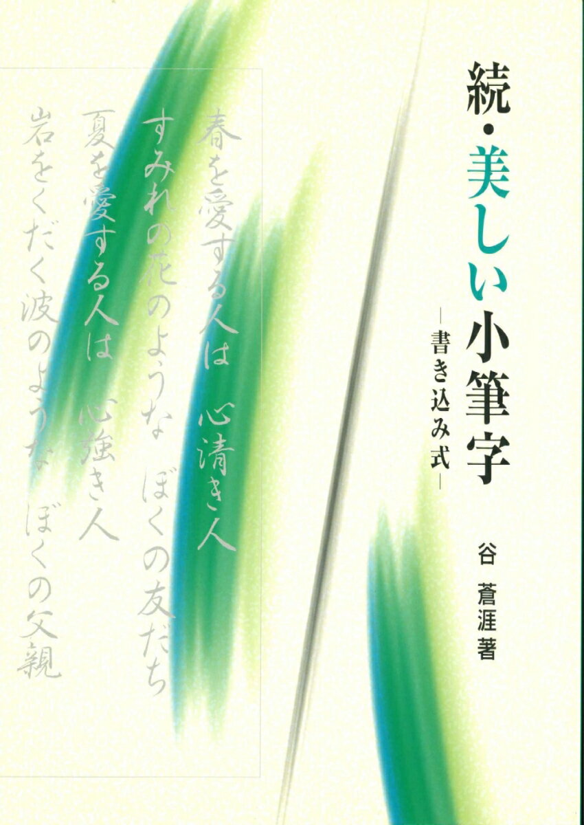 続　美しい小筆字