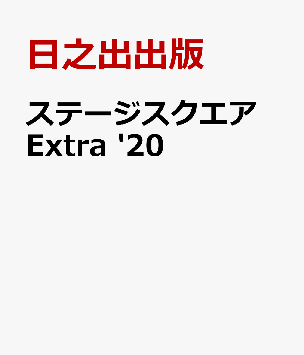 ステージスクエア Extra '20 [ 日之出出版 ]