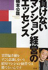 負けないマンション経営のエッセンス