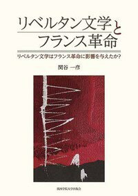 リベルタン文学とフランス革命 リベルタン文学はフランス革命に影響を与えたか？ [ 関谷　一彦 ]