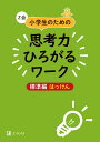 Z会小学生のための思考力ひろがるワーク　標準編　はっけん [ Z会編集部 ]