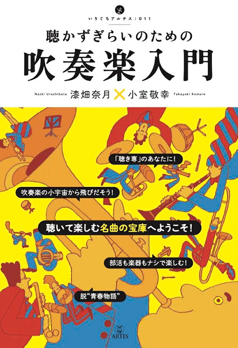 聴かずぎらいのための吹奏楽入門 （いりぐちアルテス　011） [ 漆畑奈月 ]