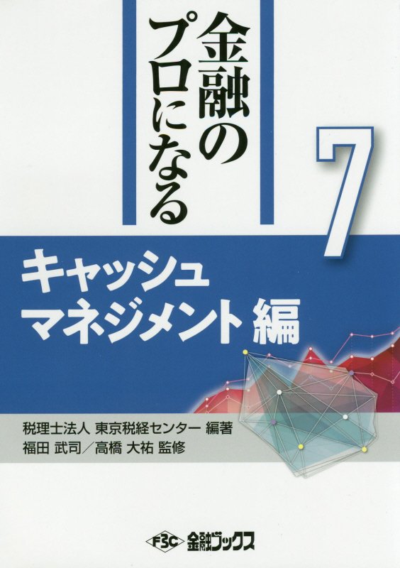 金融のプロになるシリーズ（第7巻）