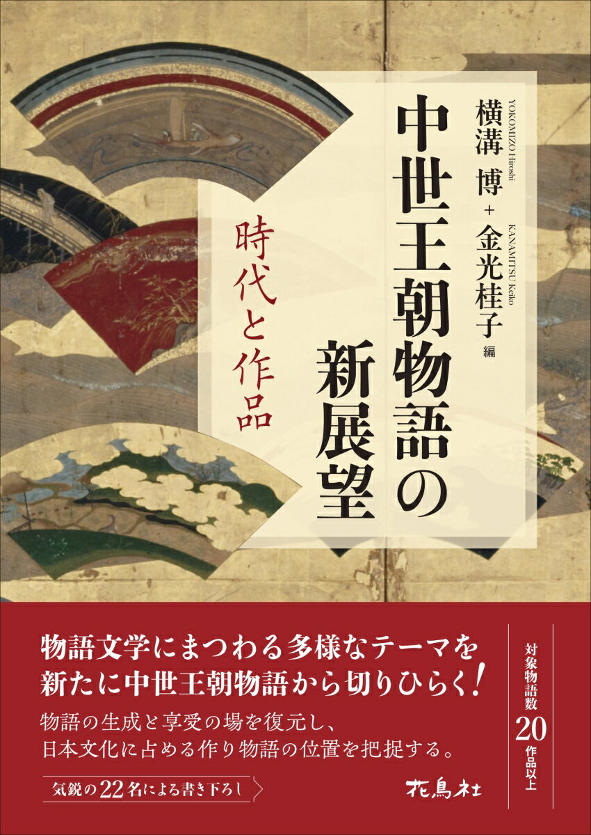 中世王朝物語の新展望 時代と作品 [ 横溝 博 ]