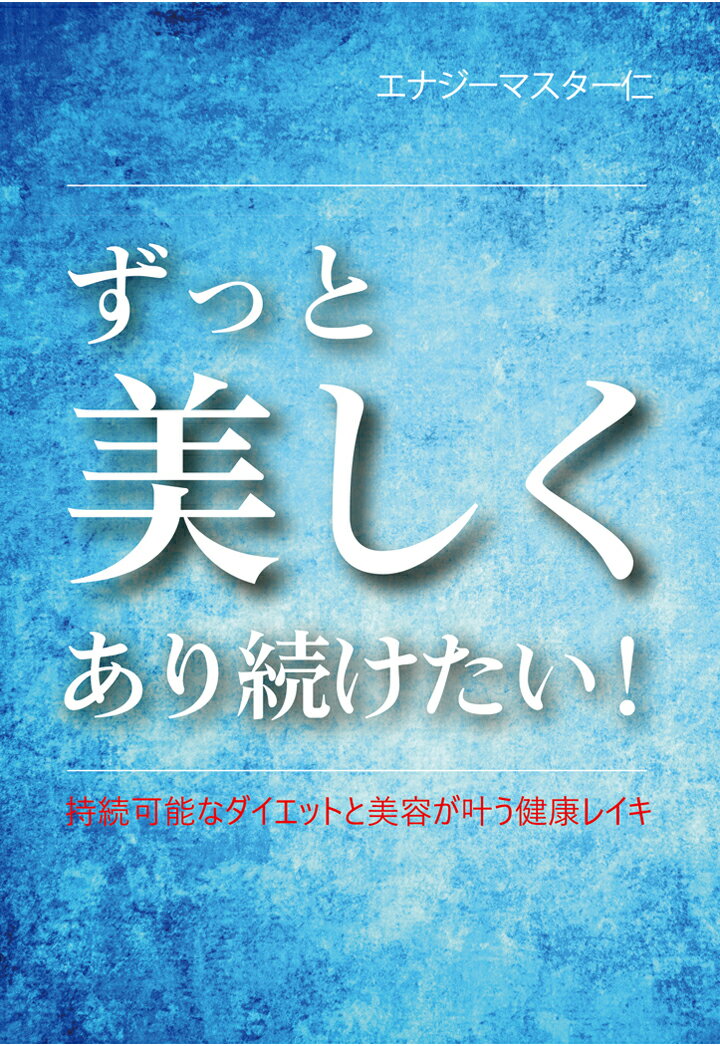 【POD】ずっと美しくあり続けたい！ 持続可能なダイエットと美容が叶う健康レイキ