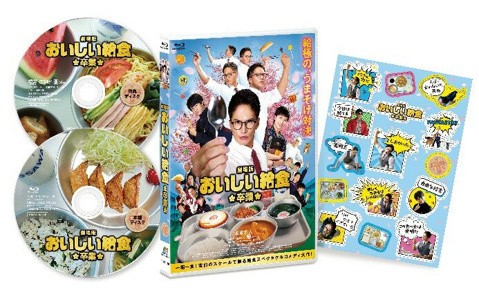 劇場版 おいしい給食 卒業【Blu-ray】 市原隼人