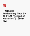 嵐”初”のライブ・フィルムをパッケージ化！

昨年11月3日に先行公開〜11月26日より全国公開され、2021年度劇場公開映画の興行収入ランキングで“実写映画1位”の記録も樹立した、
嵐“初”のライブ・フィルム「ARASHI Anniversary Tour 5×20 FILM “Record of Memories”」 4K ULTRA HD Blu-ray＆Blu-rayが2022年9月15日(木)に発売決定！
2018年11月から2019年12月まで1年以上に渡り、計50公演、1ツアーとして日本史上最大の累計237万5000人の動員を記録した、
嵐20周年のツアー「ARASHI Anniversary Tour 5×20」。
本作は、2019年12月23日に東京ドームで“映画を撮影するため”に1日限りで開催した“シューティングライブ”の模様を収録した、嵐にとって初のライブ・フィルム。


■収録分数：本編約147分

※今作はDVD盤の販売はございません。
※LIVE本編に日本語字幕スーパー入り。