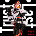 『仮面ライダーギーツ』主題歌「Trust・Last」(数量限定生産)