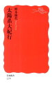 太陽系大紀行 (岩波新書) [ ...