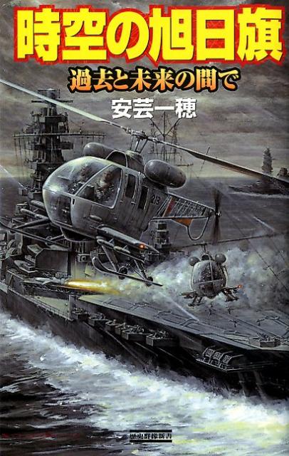 時空の旭日旗（過去と未来の間で）