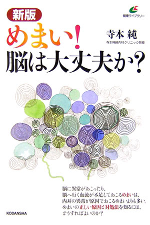めまい！脳は大丈夫か？新版