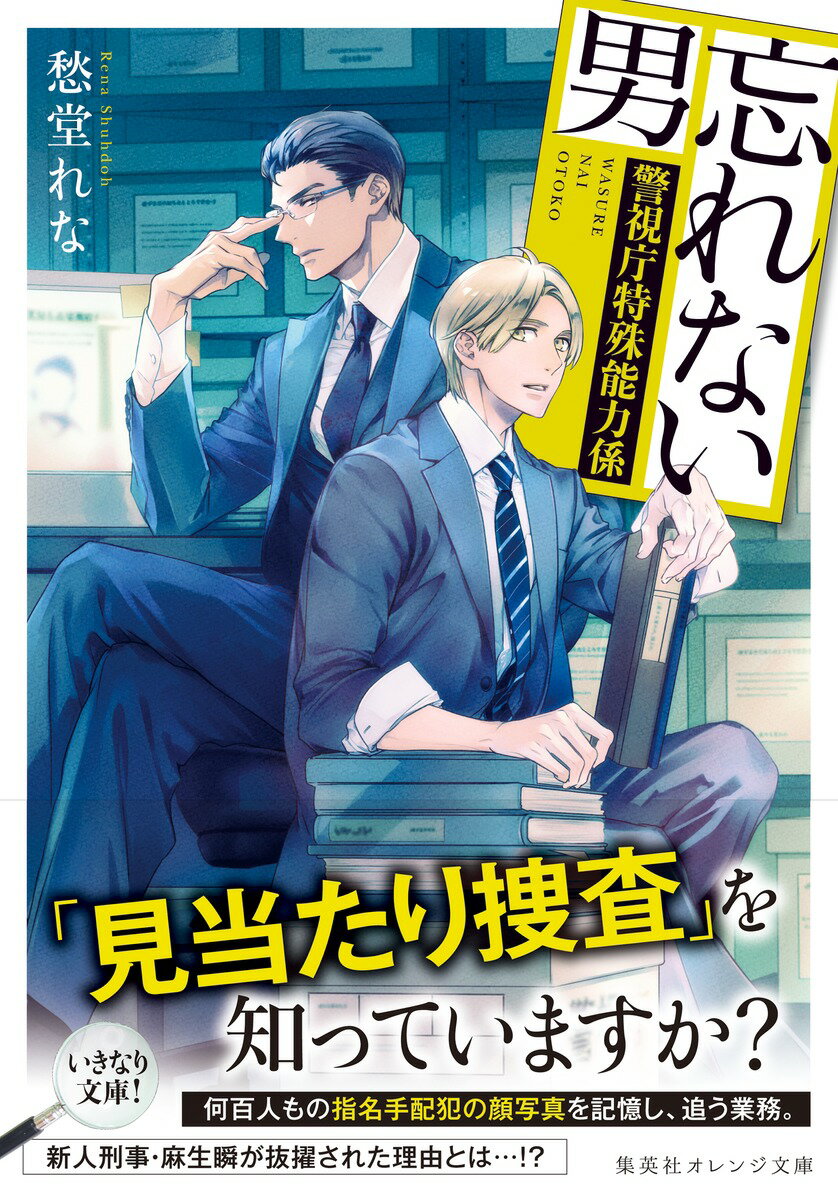 忘れない男 ～警視庁特殊能力係～ (集英社オレ...の紹介画像2