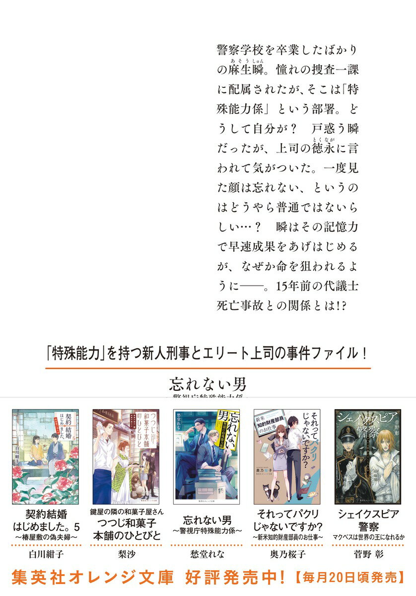 忘れない男 ～警視庁特殊能力係～ (集英社オレ...の紹介画像3