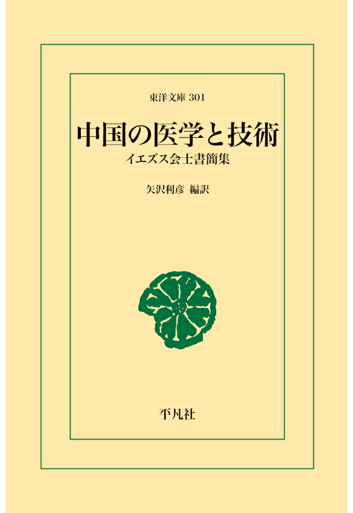 【POD】中国の医学と技術