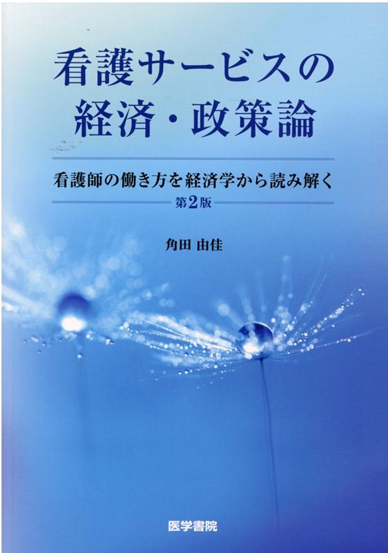 看護サービスの経済・政策論 第2版 看護師の働き方を経済学から読み解く [ 角田 由佳 ]