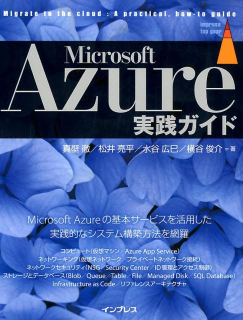 Microsoft　Azure実践ガイド