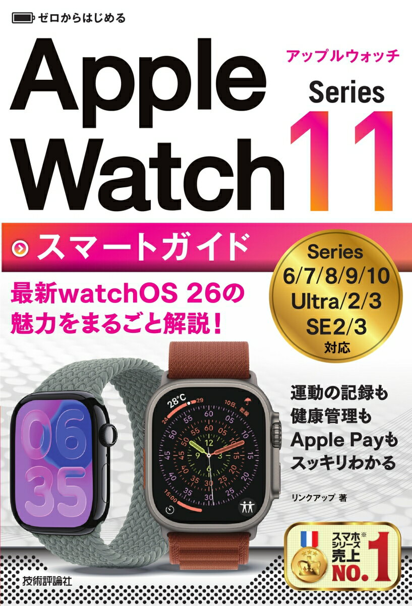 ゼロからはじめる Apple Watch Series 11 スマートガイド [ リンクアップ ]