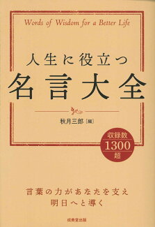 人生に役立つ名言大全の表紙