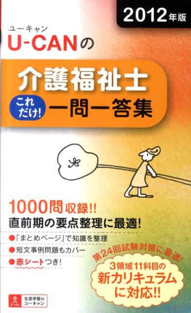 U-CANの介護福祉士これだけ！一問一答集（2012年版）