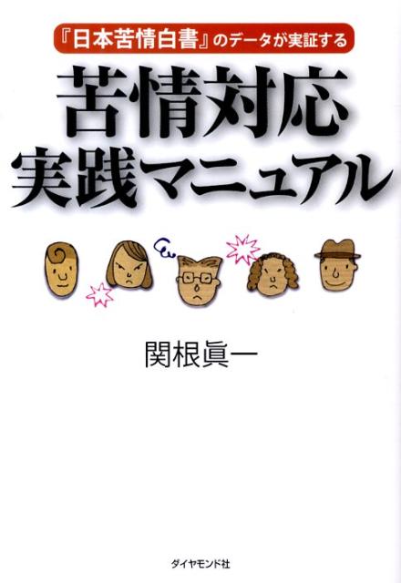 苦情対応実践マニュアル