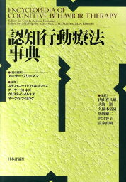 認知行動療法事典 [ アーサー・フリーマン ]